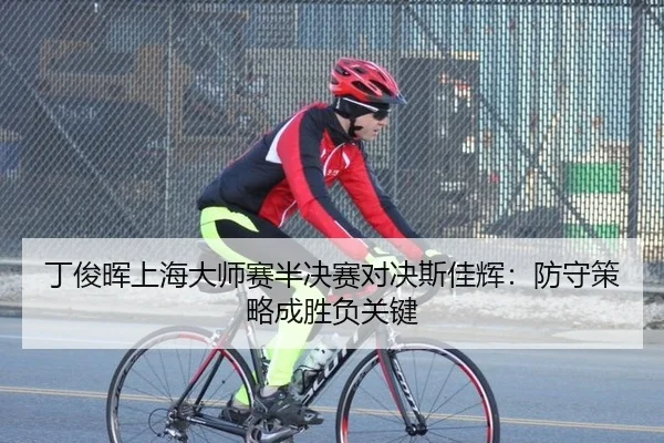 ding-jun-hui-shang-hai-da-shi-sai-ban-jue-sai-dui-jue-si-jia-hui-fang-shou-ce-lve-cheng-sheng-fu-guan-jian-3-565.jpg
