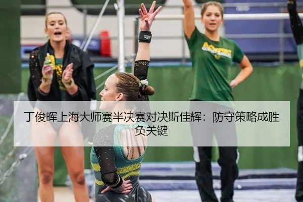 丁俊晖上海大师赛半决赛对决斯佳辉：防守策略成胜负关键