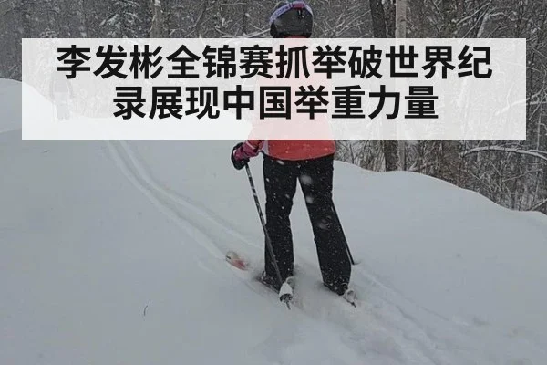 李发彬全锦赛抓举破世界纪录展现中国举重力量