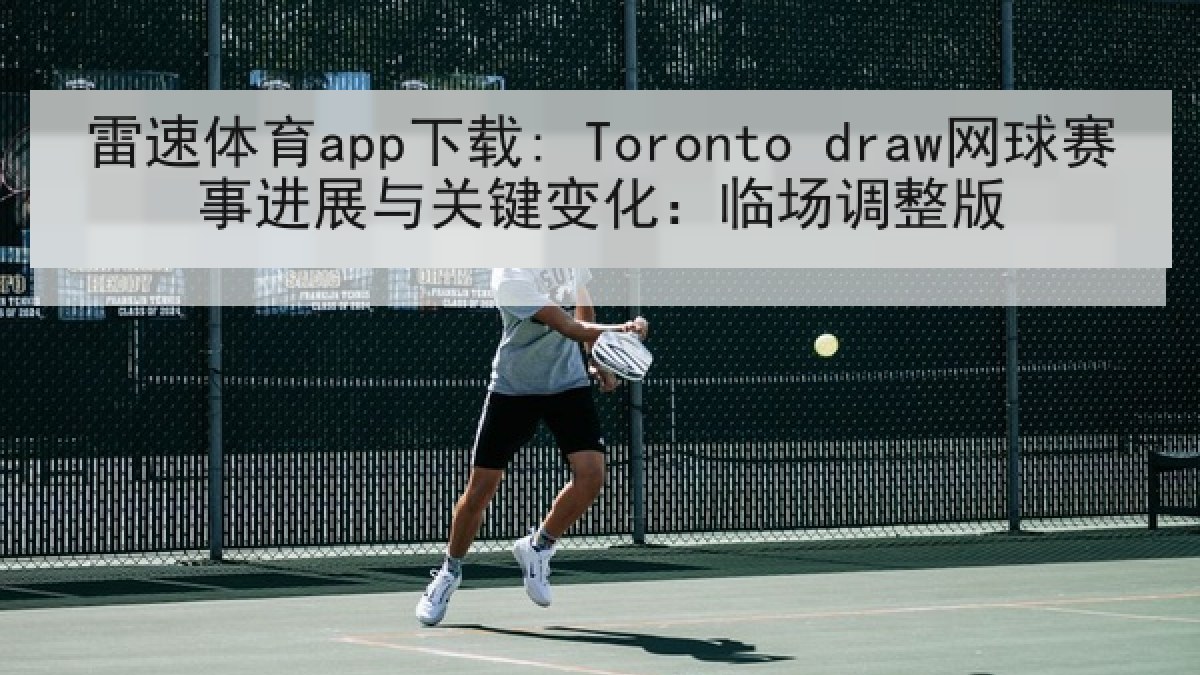 雷速体育app下载: Toronto draw网球赛事进展与关键变化：临场调整版