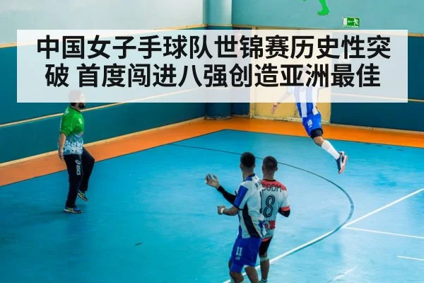 中国女子手球队世锦赛历史性突破 首度闯进八强创造亚洲最佳