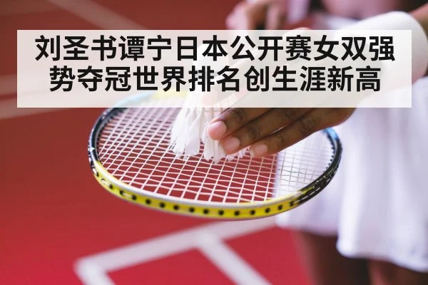 刘圣书谭宁日本公开赛女双强势夺冠世界排名创生涯新高