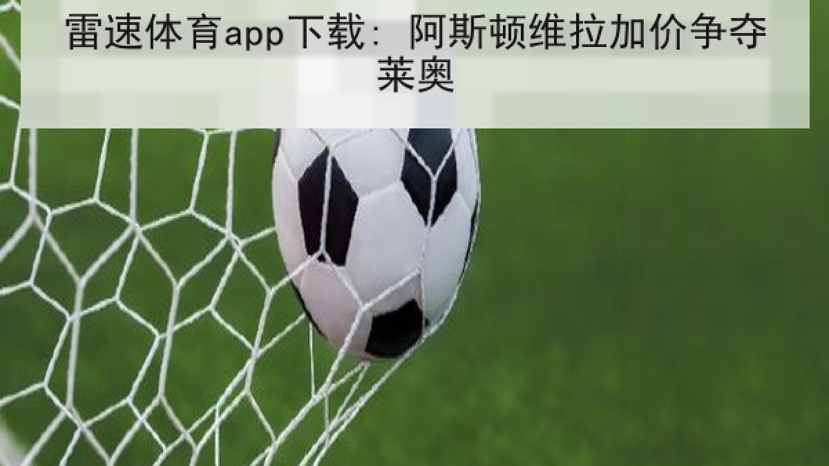 雷速体育app下载: 阿斯顿维拉加价争夺莱奥