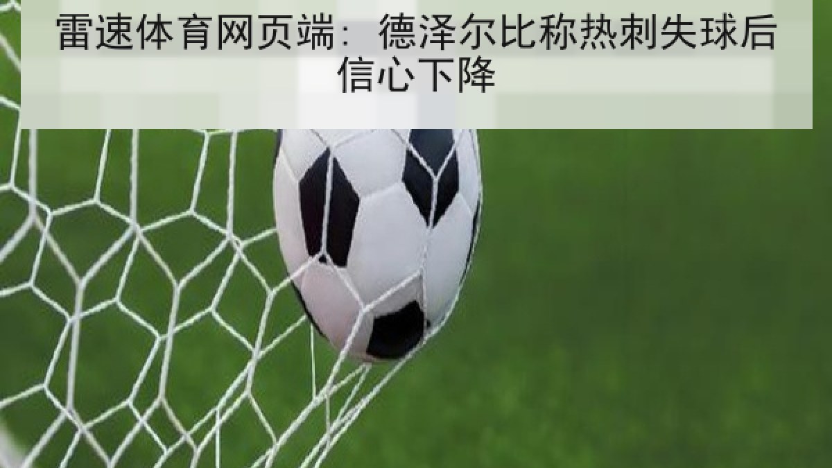 雷速体育网页端: 德泽尔比称热刺失球后信心下降
