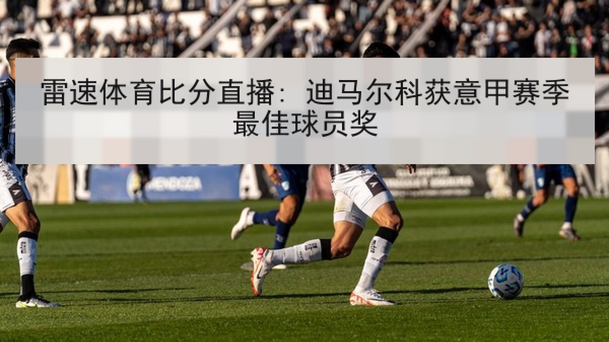 雷速体育比分直播: 迪马尔科获意甲赛季最佳球员奖