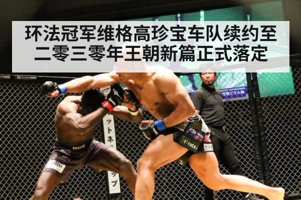 环法冠军维格高珍宝车队续约至二零三零年王朝新篇正式落定