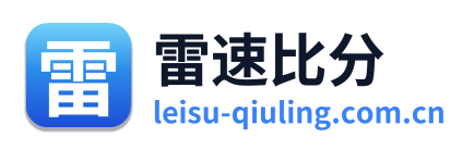 雷速比分
